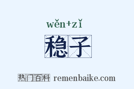 稳子是什么意思的图片
